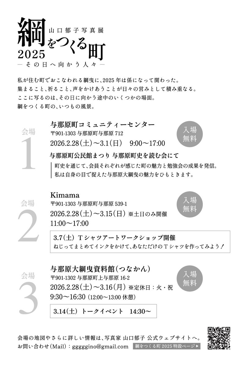 写真展のお知らせ
「綱をつくる町2025 -その日へ向かう人々-」

会場 1　与那原町コミュニティーセンター
2月28日- 3月1日　9:00-16:00

会場 2　Kimama
2月28日- 3月15日　月-水・金　18:30-20:30 ／ 土日　11:00-17:00

会場 3　与那原大綱曳資料館
2月28日- 3月16日　9:30-16:30（12:00-13:00 休）
