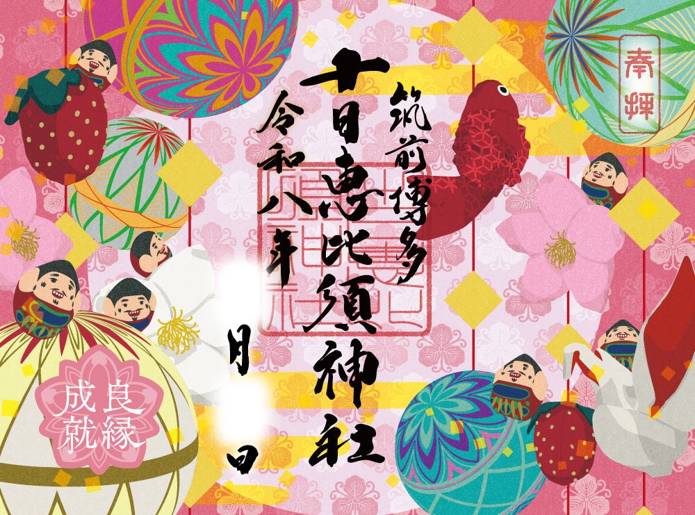 tookaebisu_'s tweet photo. 弥生見開き限定御朱印「さげもん祭り」
3月1日午前9時より頒布開始となります。
(初穂料：1000円)※なくなり次第終了
華やかな春の訪れを御朱印とともにお楽しみください😊#福岡御朱印 #十日恵比須神社 https://t.co/XoJOCBJa5J
