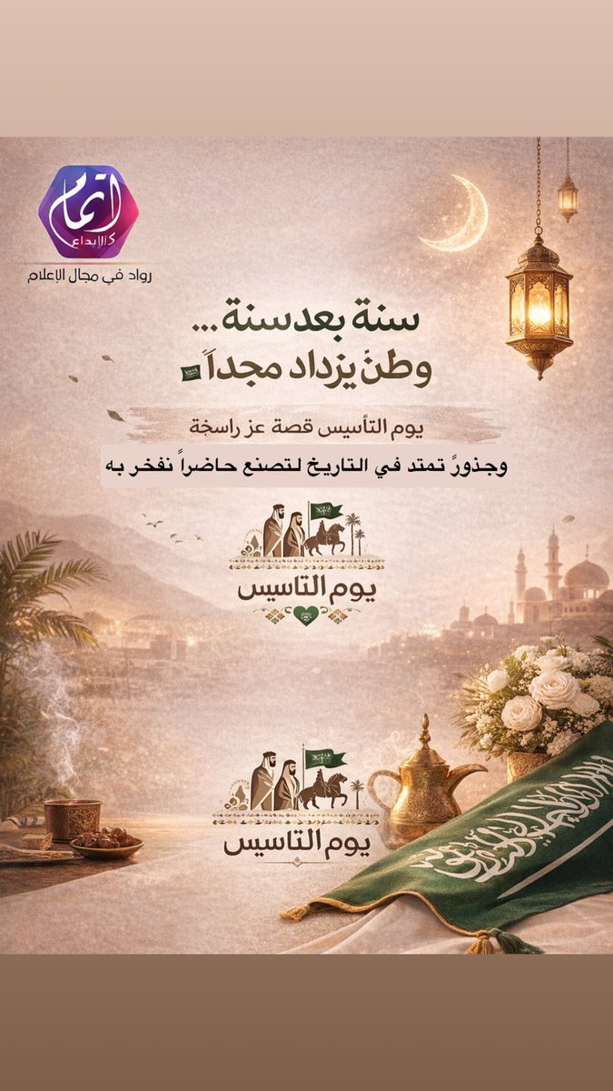 etmam888's tweet photo. سنة بعد سنة… وطنٌ يزداد مجدًا 🇸🇦
يوم التأسيس قصة عزٍ راسخة،
وجذورٌ تمتد في التاريخ لتصنع حاضرًا نفخر به.
#يوم_التاسيس 
#المملكة_العربية_السعودية 
#إتمام_الابداع https://t.co/qZrtkFzDIU