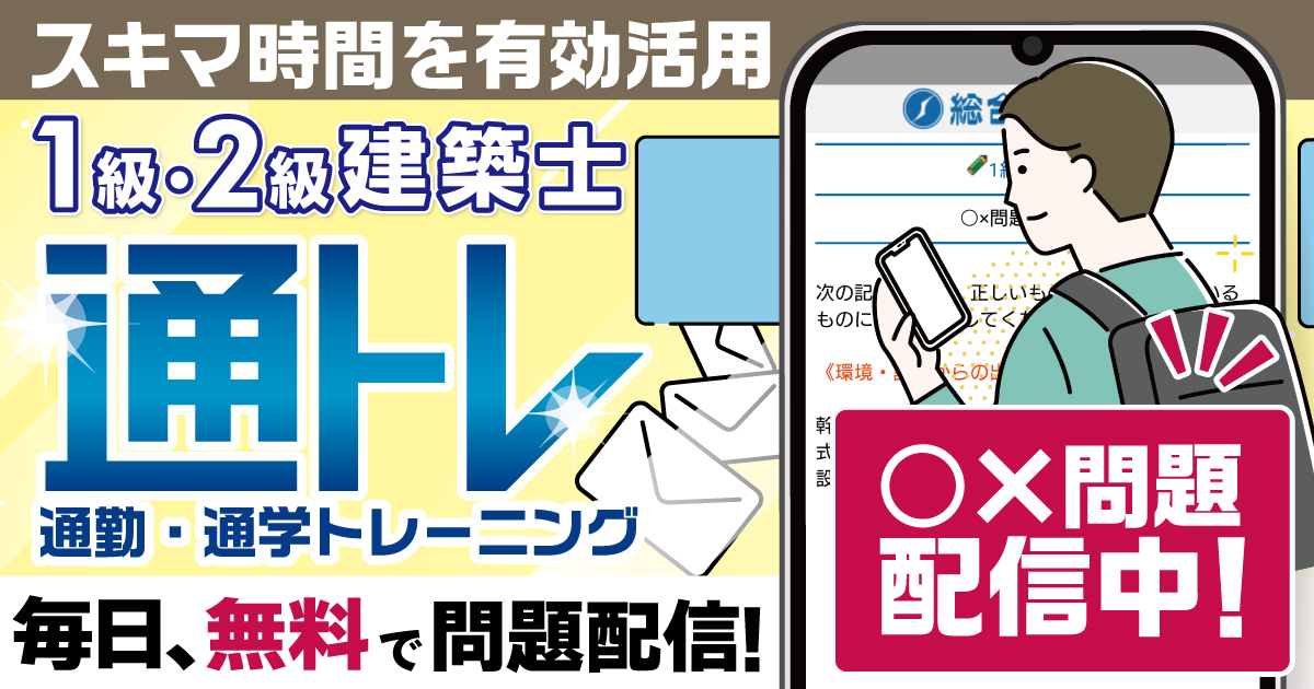 総合資格学院【一級建築士 試験合格実績No.1🌸】 (@shikaku_sogo