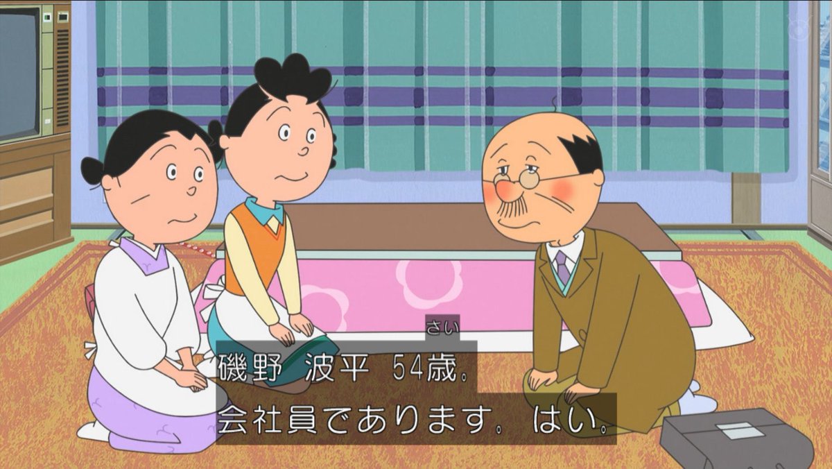 磯野波平  サザエさん 磯野波平の自己紹介。