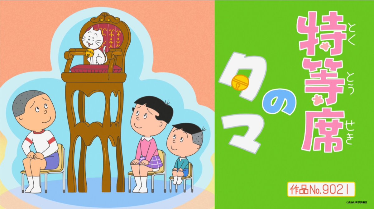中継ぎ 諸橋先生 作品No.9021 特等席のタマ #サザエさん #sazaesan