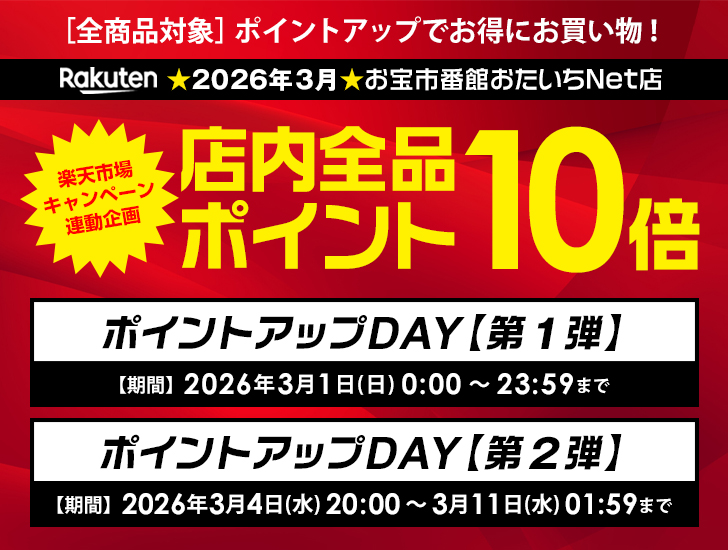 OTAICHI_web's tweet photo. お宝市番館 おたいちNet店
楽天市場キャンペーン連動企画

★全品対象★
ポイント10倍ポイントアップDAY
【第1弾】
→→ 3/1(日)0:00～23:59
【第2弾】
→→ 3/4(水)20:00～3/11(水)1:59

このチャンスお見逃しなく🤩
https://t.co/tkmRrDzXMr
#お宝市番館
#おたいち
#楽天市場 https://t.co/EcpmJ5Wrg1