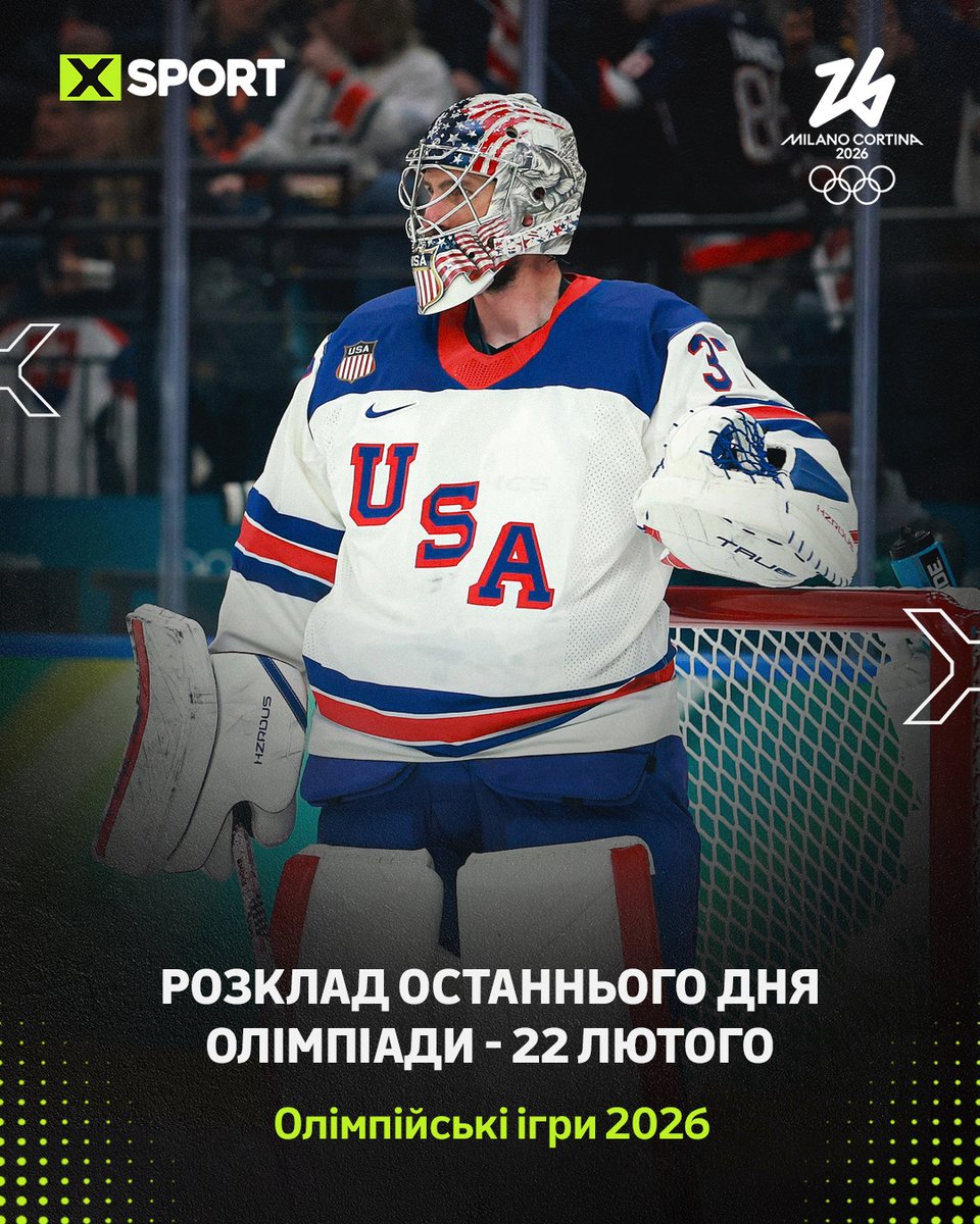 У неділю 22 лютого, пройде останній 16-й змагальний день Олімпійських ігор-2026 в Італії.

🔗 xsport.ua/ua/olympics_s/…

#Olympics #MilanoCortina2026 🇮🇹