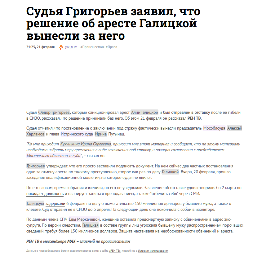 Судья Григорьев заявил, что решение об аресте жены бизнесмена Галицкого было спущено сверху

Судья Истринского городского суда Федор Григорьев в комментарии телеканалу РЕН ТВ заявил, что лишь озвучил принятое за него решение об аресте Алии Галицкой, которая после этого покончила