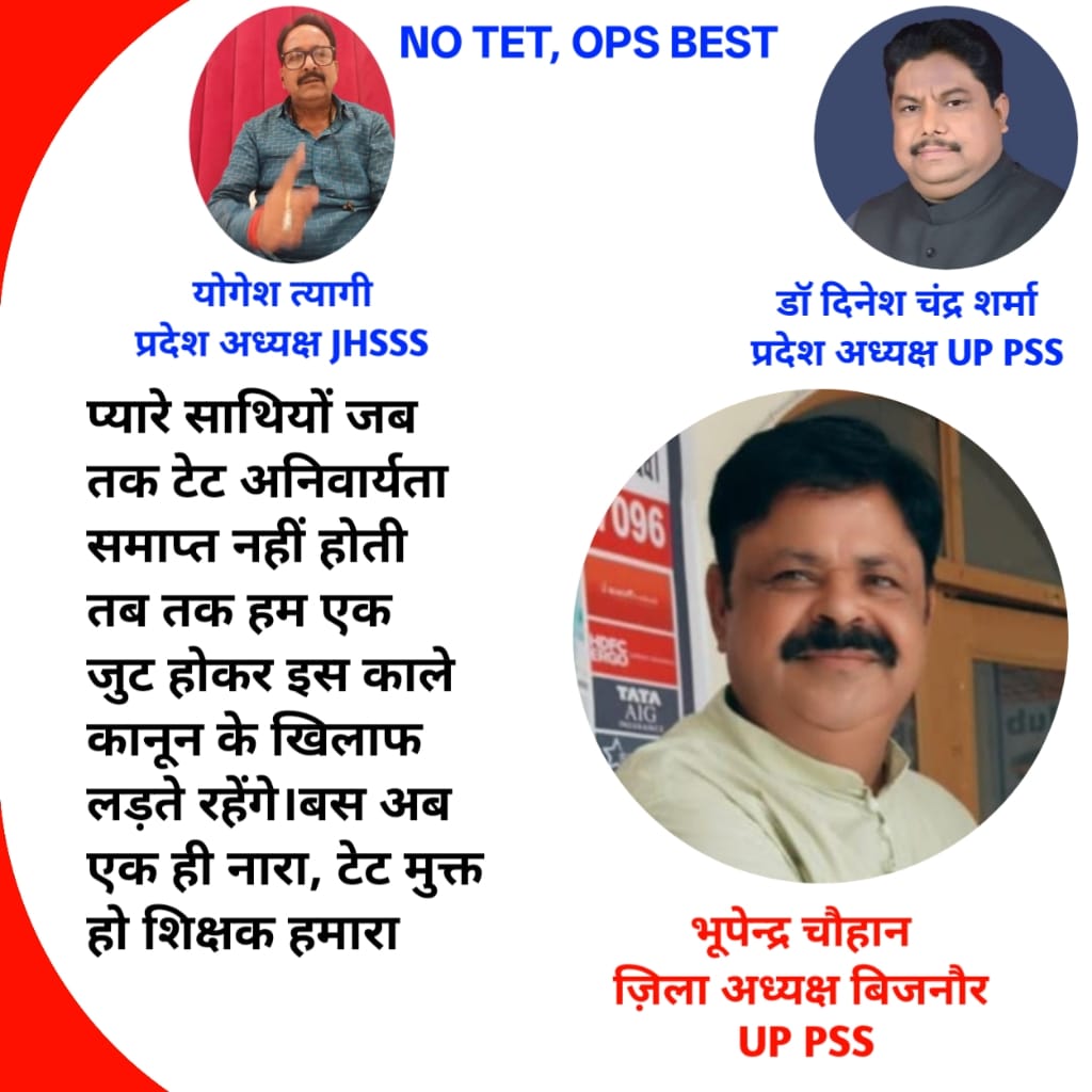 #JusticeForTeachers
जब अधिकारों पर आंच आती है, तो मौन नहीं — संगठित स्वर ही परिवर्तन लाता है।
तो आइए
   अपनी आवाज़ को एक स्वर दें, अपनी एकता की ताक़त दिखाएँ।
एक साथ, एक समय, एक संकल्प —
न्याय के लिए, अधिकार के लिए!
<a href="/DrDCSHARMAUPPSS/">Dr Dinesh Chandra Sharma</a> 
<a href="/UPPSS1921/">UPPSS(उ०प्र०प्राथमिक शिक्षक संघ)</a> 
<a href="/TFI_2025/">Teachers federation of india (TFI)</a>
<a href="/yogeshtyagi414/">योगेश त्यागी</a>