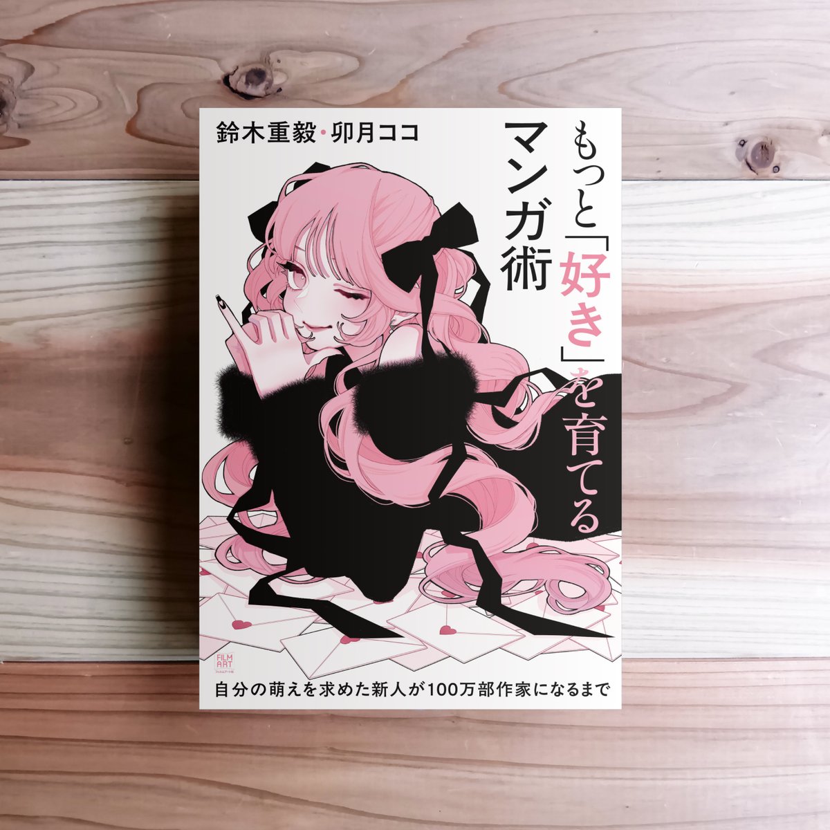 filmartsha's tweet photo. 【予約開始のお知らせ】
2/22（日）の #COMITIA155 で初売りし、完売した
『もっと「好き」を育てるマンガ術 自分の萌えを求めた新人が100万部作家になるまで』 
鈴木重毅・卯月ココ＝著
の3月中旬増刷分の予約受付を開始しました。
コミティアにご参加できなかった方や会場で入手できなかった方はぜひこちらからご購入ください！
※本商品は書店やAmazonなどネット書店での販売予定はございません。

◎お得な2冊セット☟
https://t.co/QVQvEQAN9t
◎単品☟
https://t.co/2ISRBXPNSl