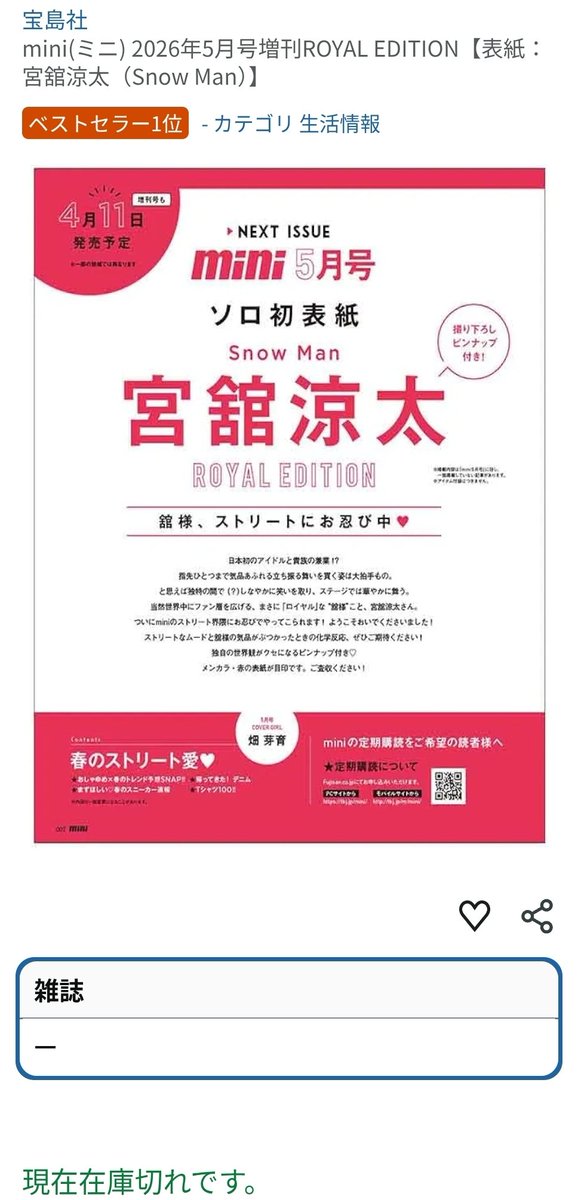 #mini舘様号
いつのまに！Amazonカート落ちしております！🥹♥️
セブンネットはご予約可能ですので、よろしくお願いいたします🙇‍♀️
 7net.omni7.jp/detail/1266239…

#すごいぞ舘様 

なんだか #すごいよふっか を思い出しますね…💜