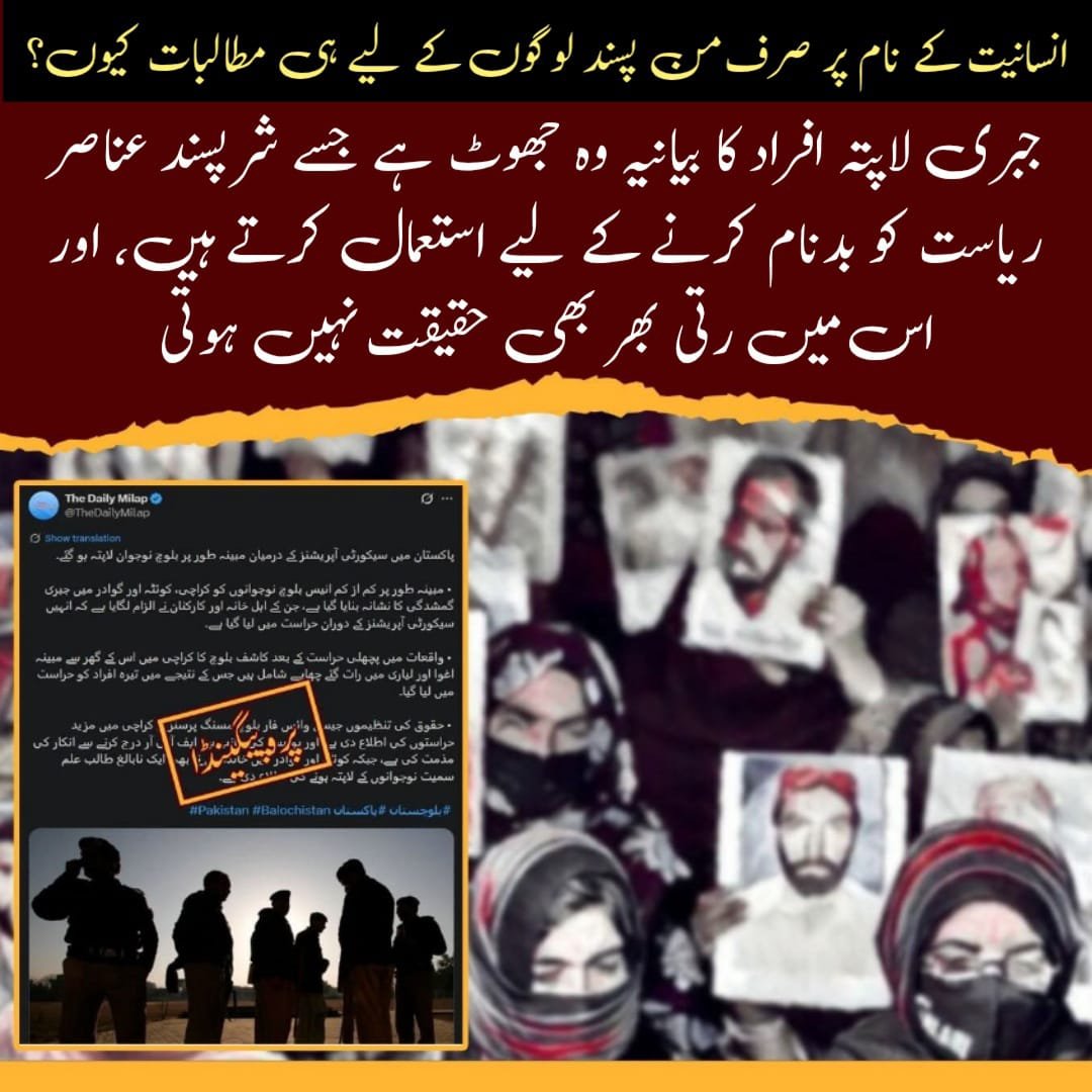 Sidra_501's tweet image. جبری لاپتہ افراد کا بیانیہ ایک گھڑا ہوا پروپیگنڈا ہے جسے ریاست کو بدنام کرنے کے لیے استعمال کیا جاتا ہے۔ نام نہاد حقوق کی تنظیمیں صرف من پسند افراد کے لیے آواز اٹھا کر اپنے دوہرے معیار ظاہر کرتی ہیں۔
#PropagandaNarrative
#NationalSecurity
#CounterDisinformation