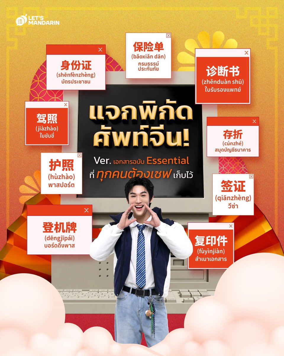 MoslhongUNverse's tweet photo. รวมศัพท์จีนหมวด 'เอกสารสำคัญ' ที่ชีวิตนี้ต้องเจอ! 📄✨ 
ใครมีแพลนไปจีน หรือต้องติดต่อธุระ ห้ามพลาด เซฟเก็บไว้ได้ใช้แน่นอน!

#Letsmandarin #MosBank #moslhong

สนใจสอบถามรายละเอียดคอร์สเพิ่มเติม ติดต่อได้ที่
📞 Tel : 02-105-2298
💚 Line : https://t.co/ESW9Sz3VCo หรือแอด @letsmandarin
🖤 TikTok : https://t.co/Sx1VVQEIgI
📍 Let's Mandarin ชั้น 2 เมกาบางนา https://t.co/4dcLJgwHH1

📷 IG Update : letsmandarinth
📷 TikTok Update : letsmandarinth
📷 FB Update : Let's Mandarin

@mos_psl #มอสภาณุวัฒน์ #MosPanuwat
[Admin : เจ้าหญิง👸🏻]