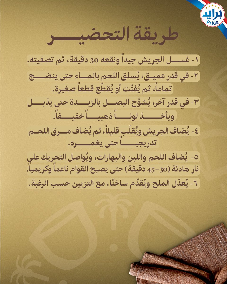 Pridecheesearab's tweet photo. من يوم بدينا والذوق طبعنا والكرم فينا. في يوم التأسيس، نحتفل بأطباقنا اللي كبرنا عليها. وصفة الجريش السعودي بلمستك الفنانة وزبدة برايد 🧈🤤

#لمستك_الفنانة_مع_برايد

#يوم_التأسيس https://t.co/pjQFENhIeu