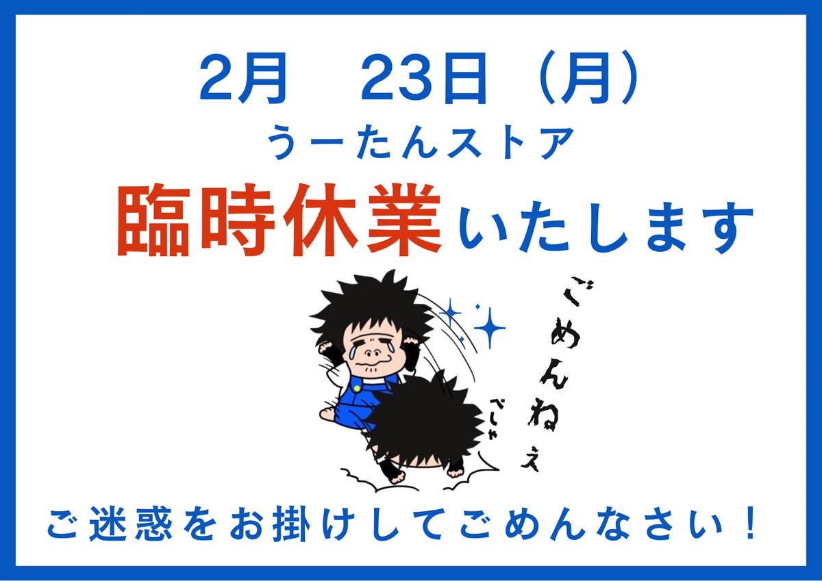 うーたんストア から #臨時休業 のお知らせです📣 明日、23日（月）は