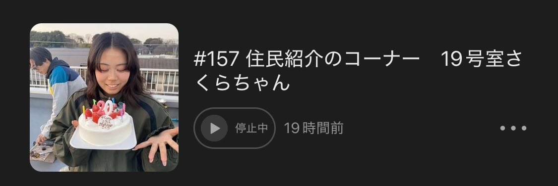 ぶんじ寮の日常ラジオ #157 住民紹介のコーナー〜19号室さくらちゃん