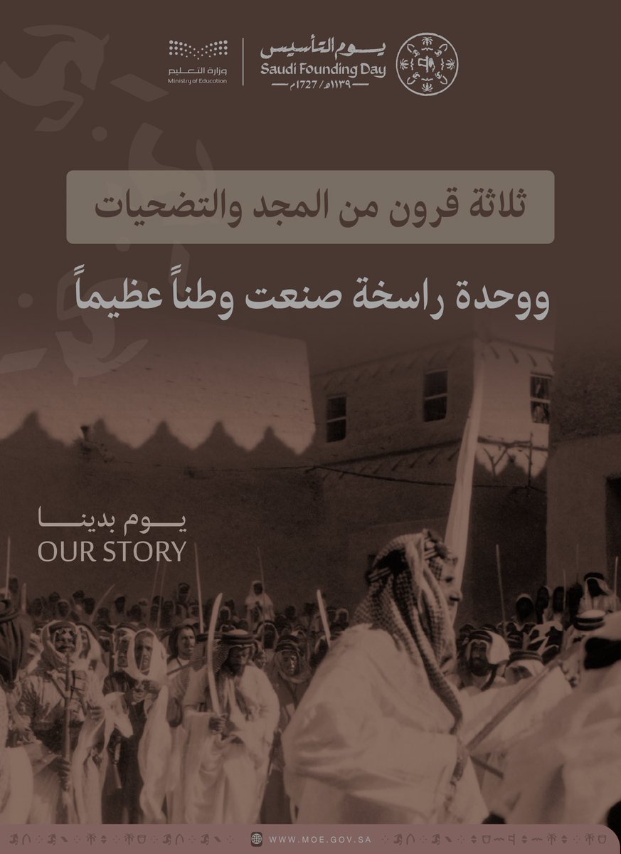 SACM_Kwt's tweet photo. تحتفـــل المملكة العربية الســـعودية بمناســـبة "يوم التأســـيس"، وهو اليوم الذي أســـس فيـــه الإمـــام محمـــد بـــن ســـعود الدولـــة الســـعودية الأولى في العام (1139هـ / 1727م)، بما يؤكد على رســـوخ هـــذا الوطن العظيـــم، وتاريخه المجيد الممتد منذ أكثر من 300 عام
#يوم_بدينا https://t.co/AhLC7Svo3p