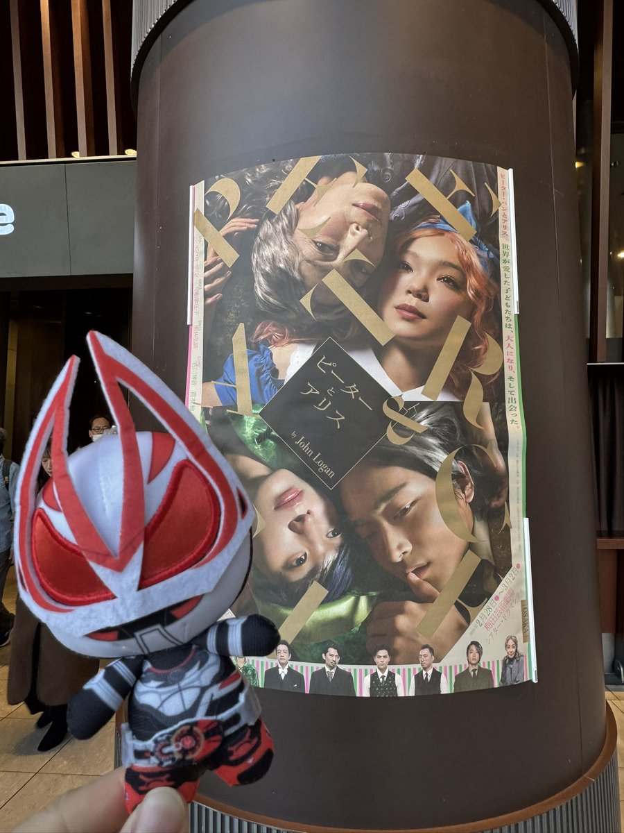 08kkkk's tweet photo. ピーターとアリス2回目！✨

前回はポンコツな頭では内容わからないまま終わってしまったけど今回はそこそこ理解できたような…。

アフタートークも安定の秀吉語録出ましたね！
そしてニット可愛かった！！

ギーツぬいと撮れて良き❤️

#ピーターとアリス https://t.co/SyXDM98Ysr