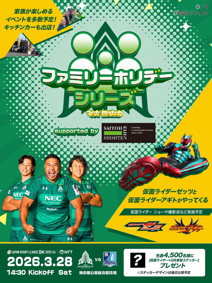 NECグリーンロケッツ東葛 /NEC GREEN ROCKETS TOKATSU