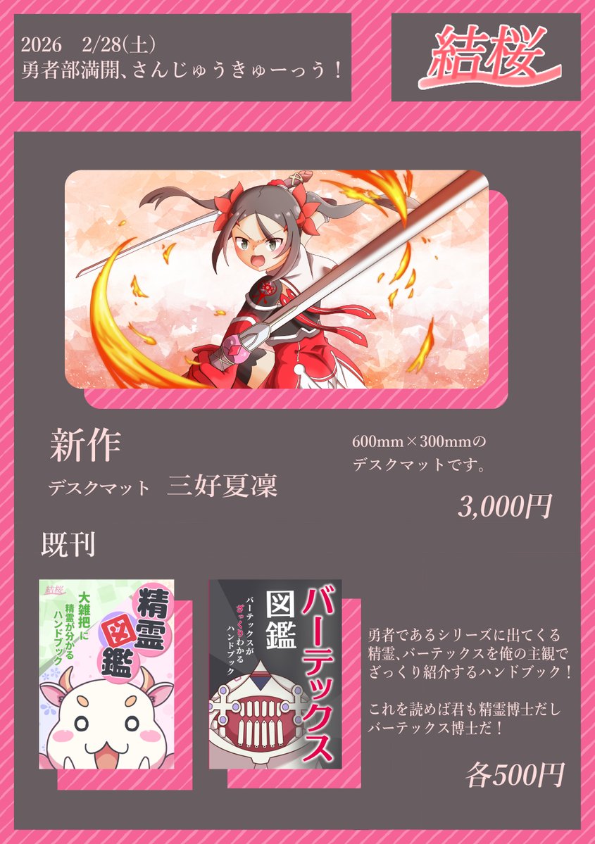 2/28に開催の勇者部満開39での「結桜」のおしながきじゃよ～～ 新作は