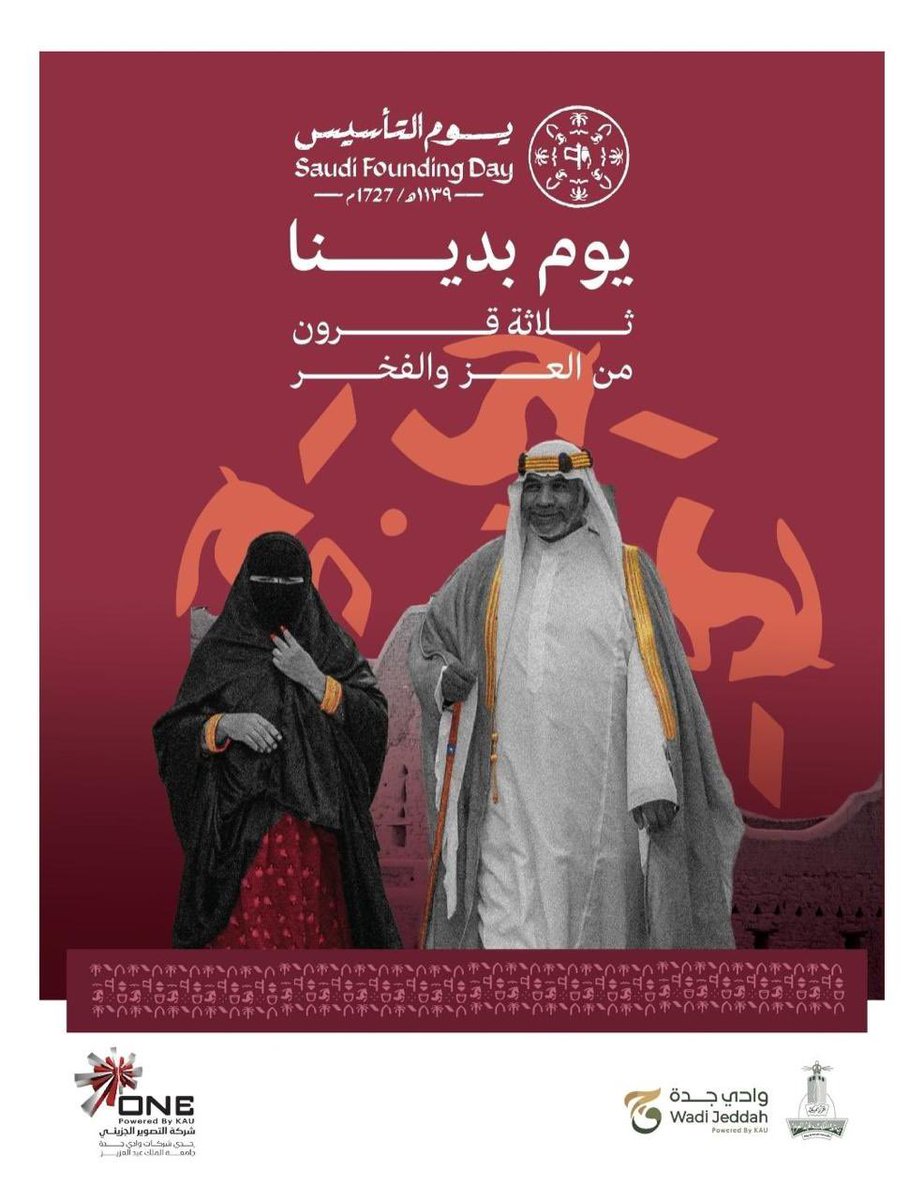 ثلاثة قرون من العز… ومسيرة مستمرة 🇸🇦

في يوم التأسيس نستحضر تاريخ وطنٍ بدأ منذ عام 1727، وأرسى دعائم الاستقرار والمجد، ليواصل اليوم مسيرته بثقة وطموح نحو مستقبل أكثر إشراقًا.

فخر الانتماء… ومسؤولية البناء.

دام عزك يا وطن 🇸🇦

#يوم_التأسيس #يوم_بدينا #Saudi_Founding_Day