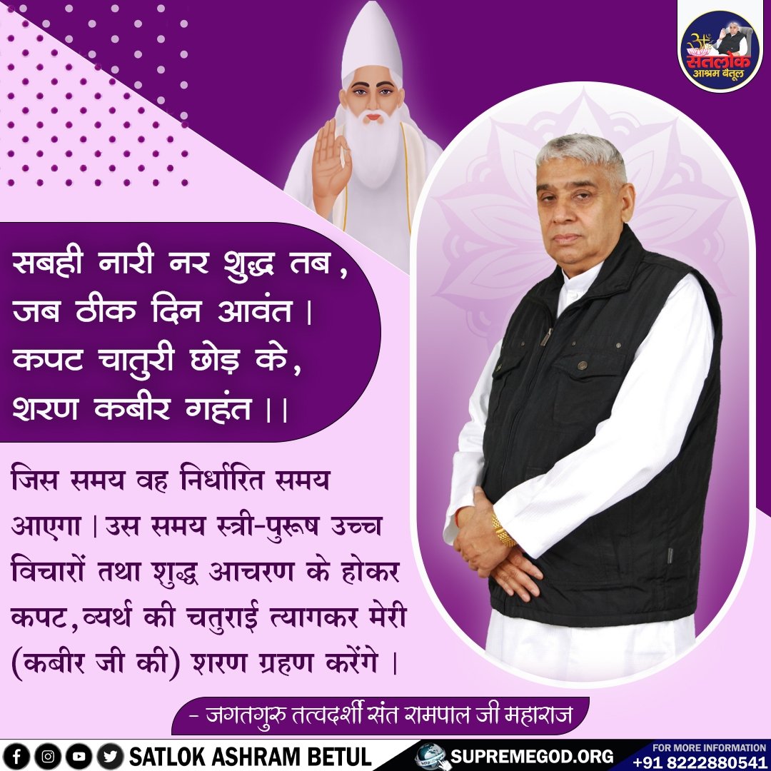 #सत_भक्ति_संदेश 
जिस समय वह निर्धारित समय आएगा।
उस समय स्त्री-पुरुष उच्च विचारों तथा शुद्ध आचरण के होकर कपट, व्यर्थ की चतुराई त्यागकर मेरी (कबीर जी की) शरण ग्रहण करेंगे।
अधिक जानकारी के लिए अवश्य देखें,
Sant Rampal Ji Maharaj YouTube Channel पर 
#GodMorningSunday
