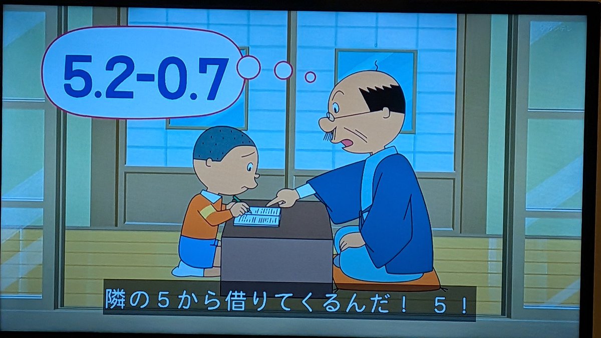 隣の5 #サザエさん