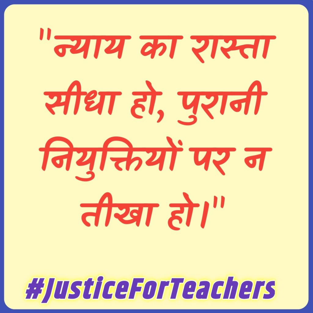 बरसों से जो सींच रहे हैं शिक्षा की फुलवारी को,
आज टेट के नाम पर क्यों तौल रहे उनकी समझदारी को।
#JusticeForTeachers
<a href="/DrDCSHARMAUPPSS/">Dr Dinesh Chandra Sharma</a> <a href="/BJP4India/">BJP</a> <a href="/dpradhanbjp/">Dharmendra Pradhan</a> <a href="/RahulGandhi/">Rahul Gandhi</a> <a href="/yadavakhilesh/">Akhilesh Yadav</a> <a href="/myogiadityanath/">Yogi Adityanath</a> <a href="/harishkumaUPPSS/">Harish Kumar</a> <a href="/bstvlive/">भारत समाचार | Bharat Samachar</a> <a href="/rajnathsingh/">Rajnath Singh</a> <a href="/JagranNews/">Dainik Jagran</a> <a href="/Aamitabh2/">Amitabh Agnihotri</a>