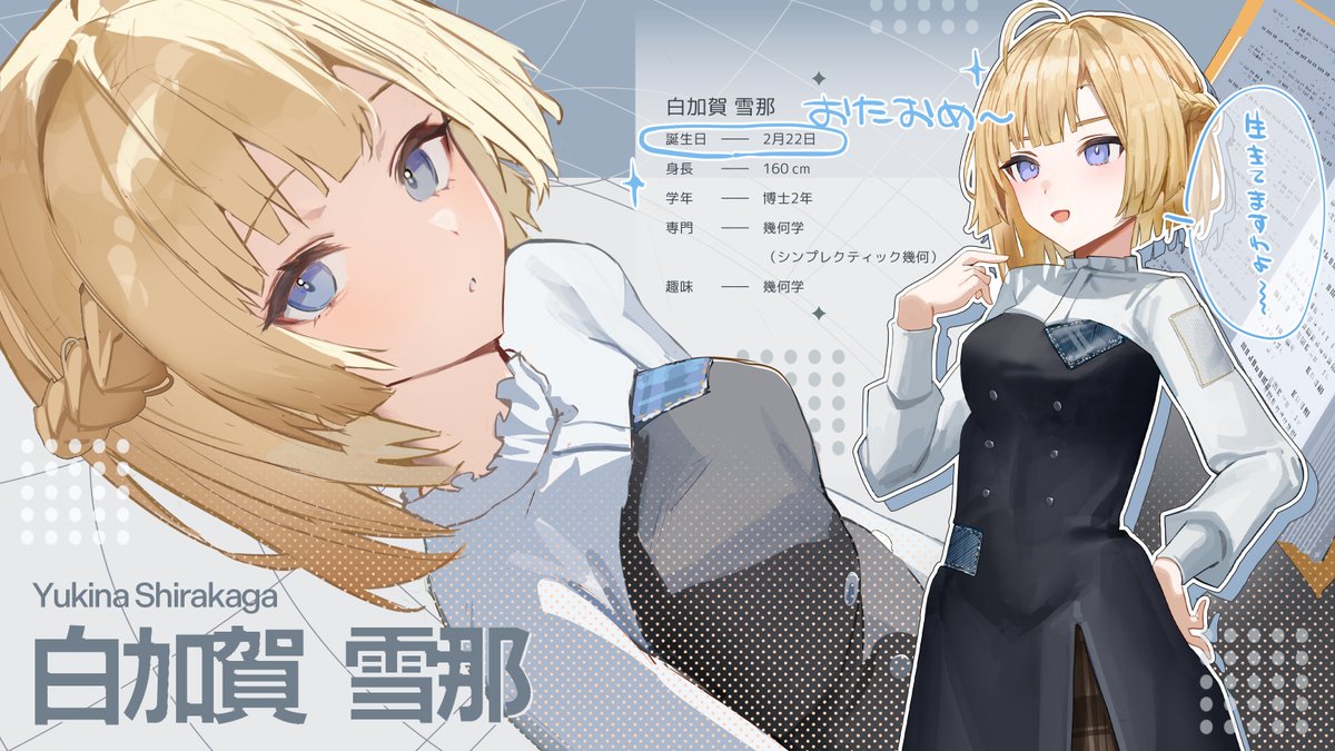 今日はお嬢様のお誕生日です‼おめでと～🥳

私と春乃ちゃんとは院生室が違うからあんまり会う機会がないんだけど、面白い子だから今年はもうちょっと絡みたいね！

てか「趣味：幾何学」って何？
（遥）