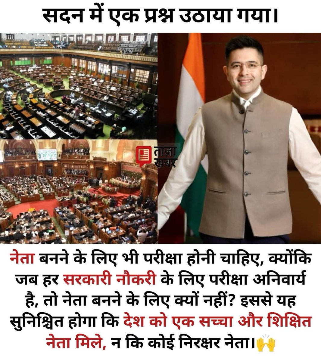 हर सरकारी नौकरी के लिए परीक्षा अनिवार्य है, तो देश चलाने वाले नेताओं के लिए क्यों नहीं?