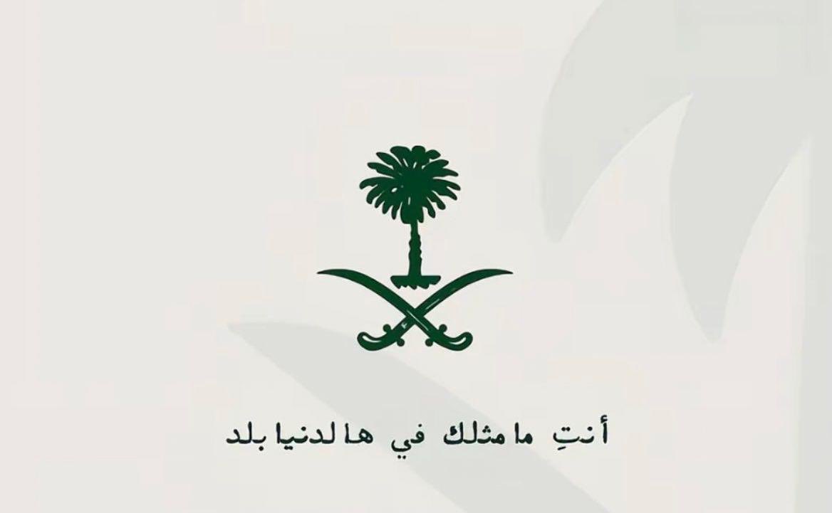 ليس هناك على وجه هذه الأرض "وطن أعظم من وطننا .. افتخروا بوطنكم العظيم أيها الشعب العظيم  🤍🇸🇦❤🇸🇦
