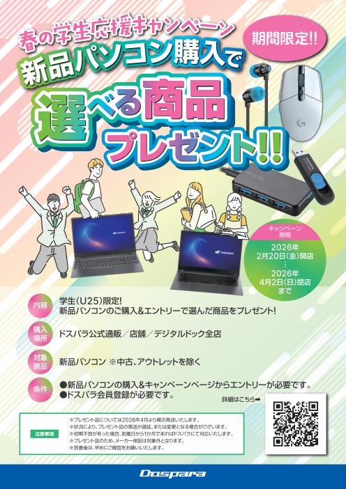 U25限定！春の学生応援キャンペーン開催中🎉／ ただいまドスパラでは