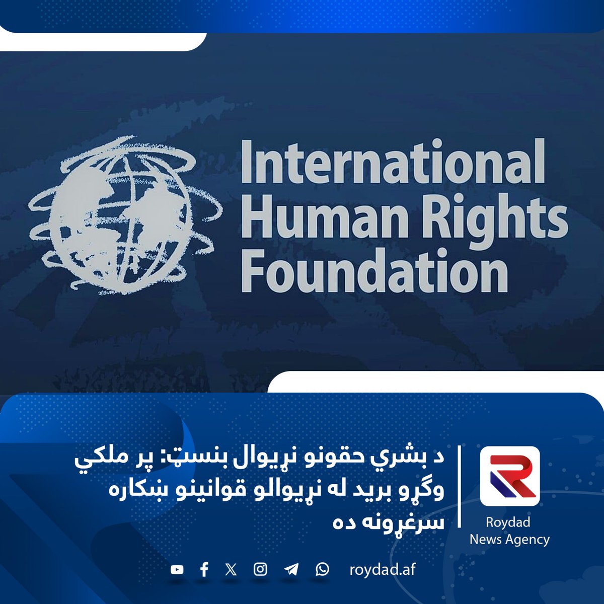 د بشري حقونو نړیوال بنسټ(IHRF) د اعلامیې په خپرولو سره وایي، پر ملکي وګړو بریدونه له نړیوالو بشردوستانه قوانینو ښکاره سرغړونه ده.
دنورو جزئیاتو لپاره پر لېنک کلک کړئ...
shorturl.at/Xw1ZG