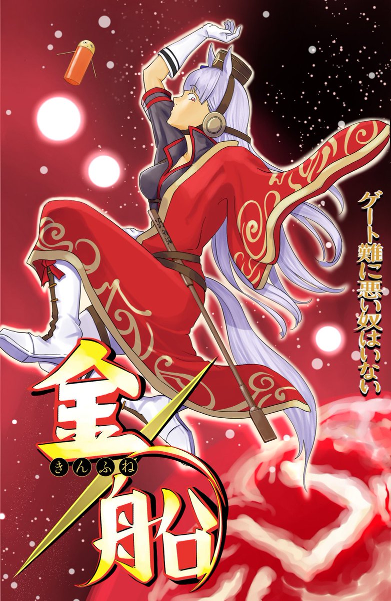 前々から思ってたけど
ゴルジって銀魂適性高そうだよね
髪白いし
 #ゴールドシップ