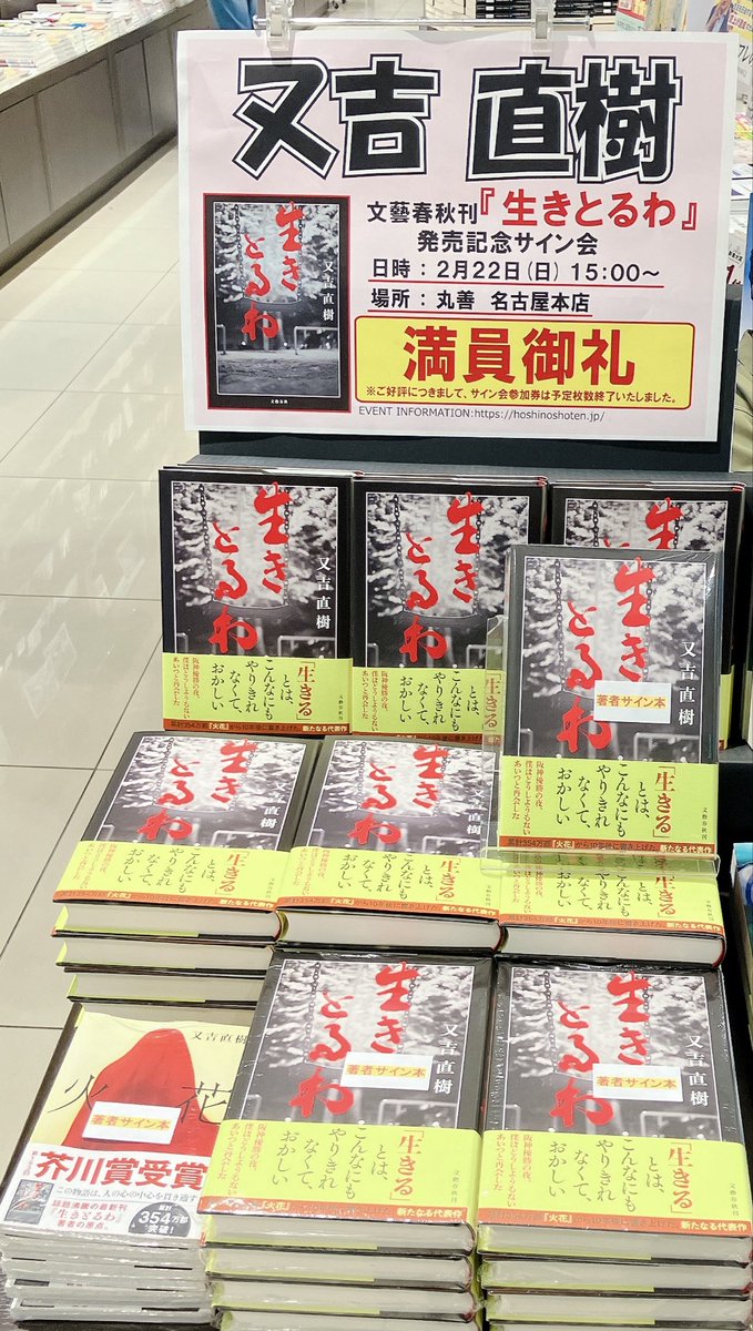 1F正面入口、3F文芸売場、文庫売場】 又吉直樹さん 『生きとるわ