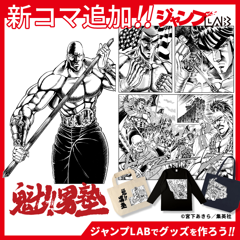 新コマ追加情報🎉/／ 『魁!!男塾』天挑五輪大武會編から18コマが追加