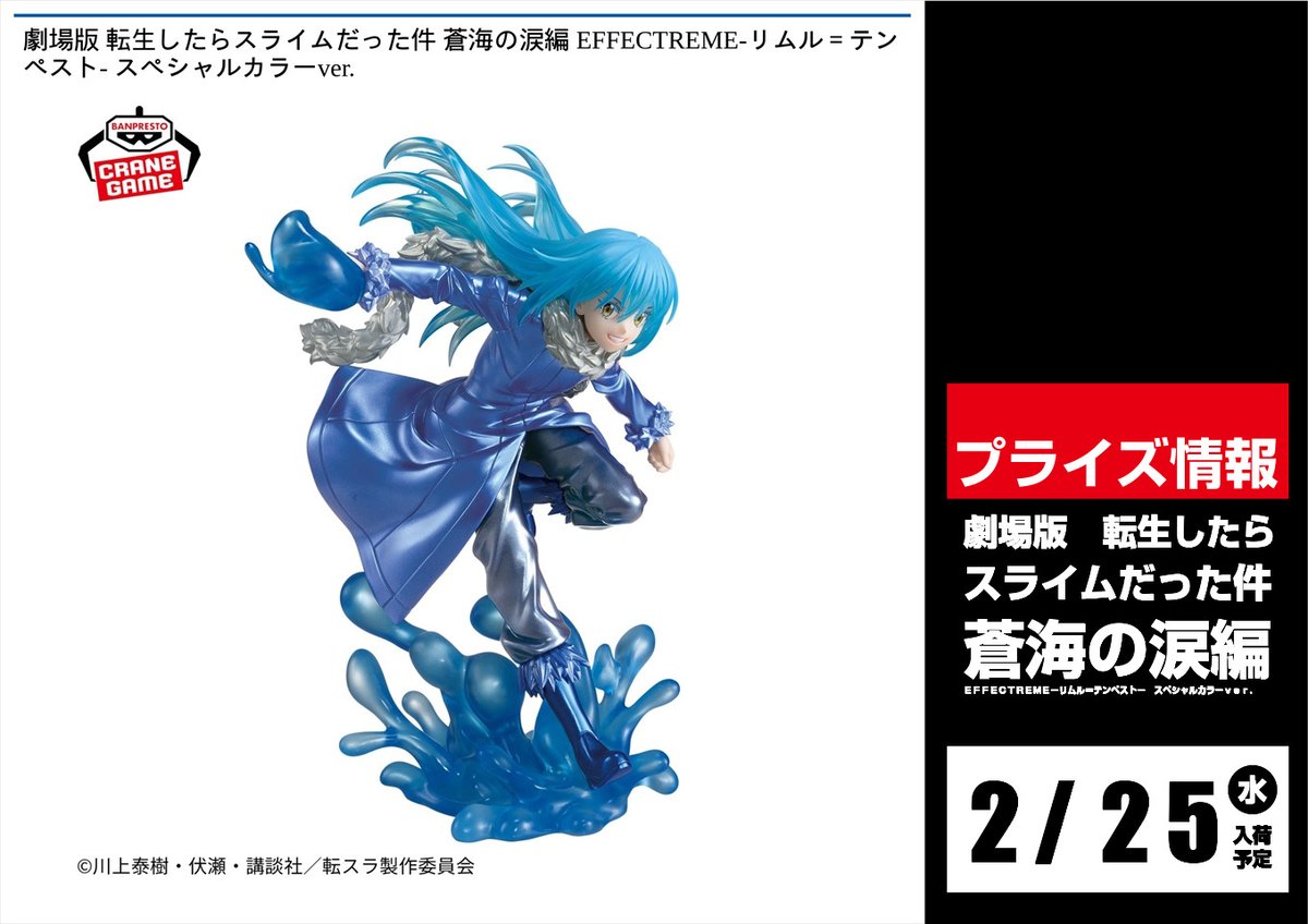 景品入荷情報 ⑤】 25日～3月3日 劇場版 転生したらスライムだった件