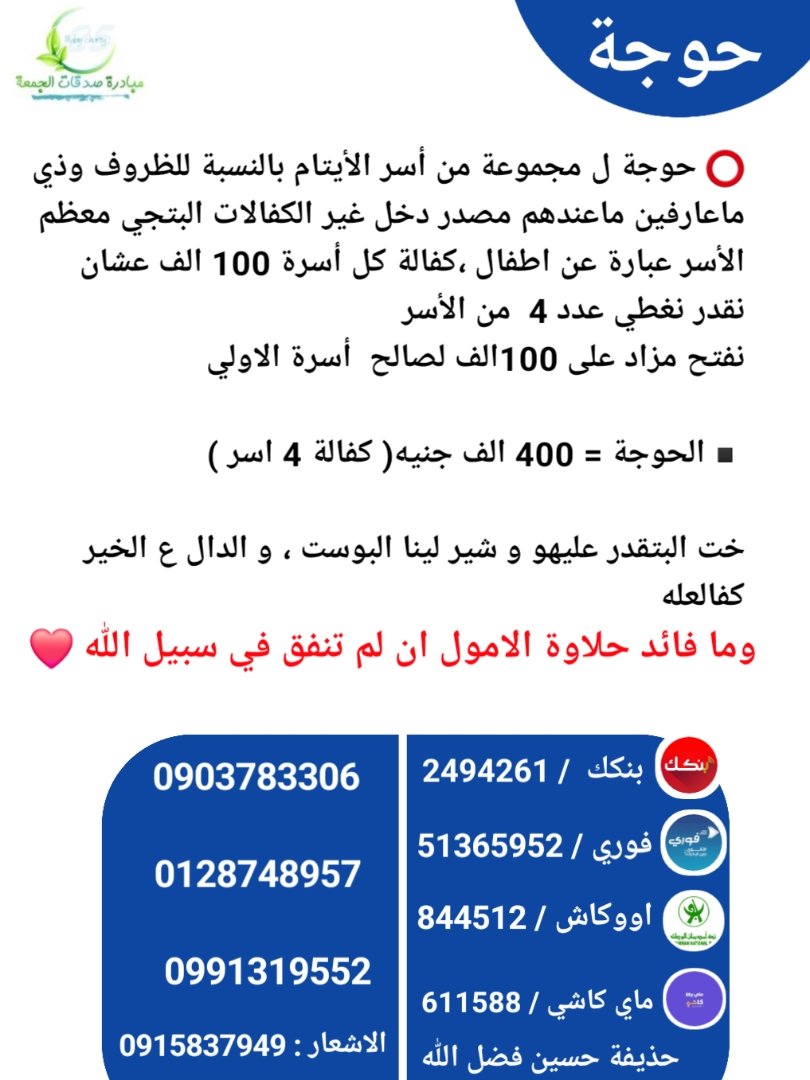 TKhmsyn's tweet photo. *ساعة استجابة* | تصدقوا ولو بالقليل وتذكروا أن الصدقة أمنية أهل القبور فلا تبخلوا بها على أنفسكم ومن تصدق لميت سخر الله من يتصدق عنه .
*كفالة الايتام*
بنكك_2494261
 فوري_51365952
حذيفة حسين https://t.co/d9zRUs1ml7