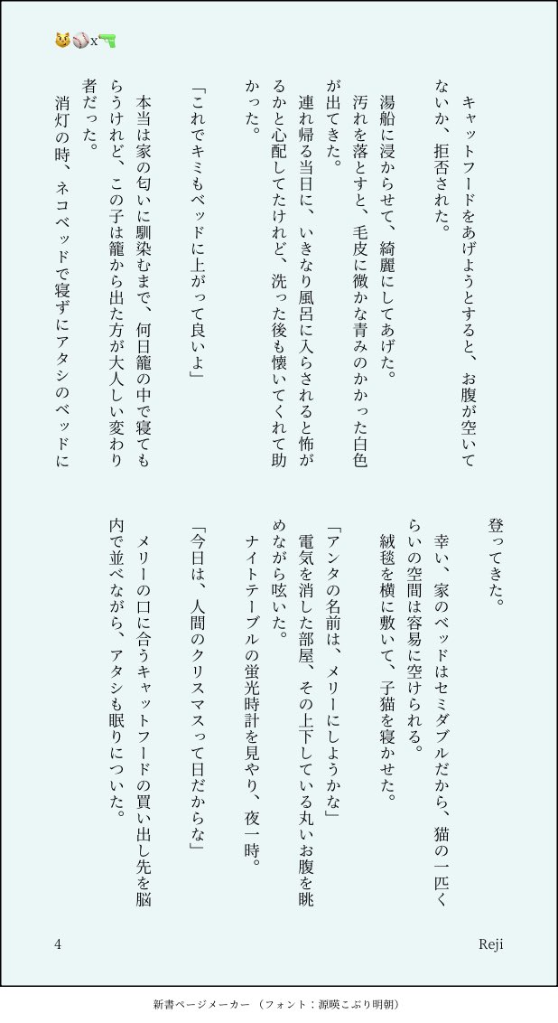 ［😼⚾️x🔫]
相互さんの猫の日絵が良くて、勝手にストーリーを補完した即興メリナイ小説です。

🔫が人に化ける🐱(⚾️)を拾った話です。

(4/7)
