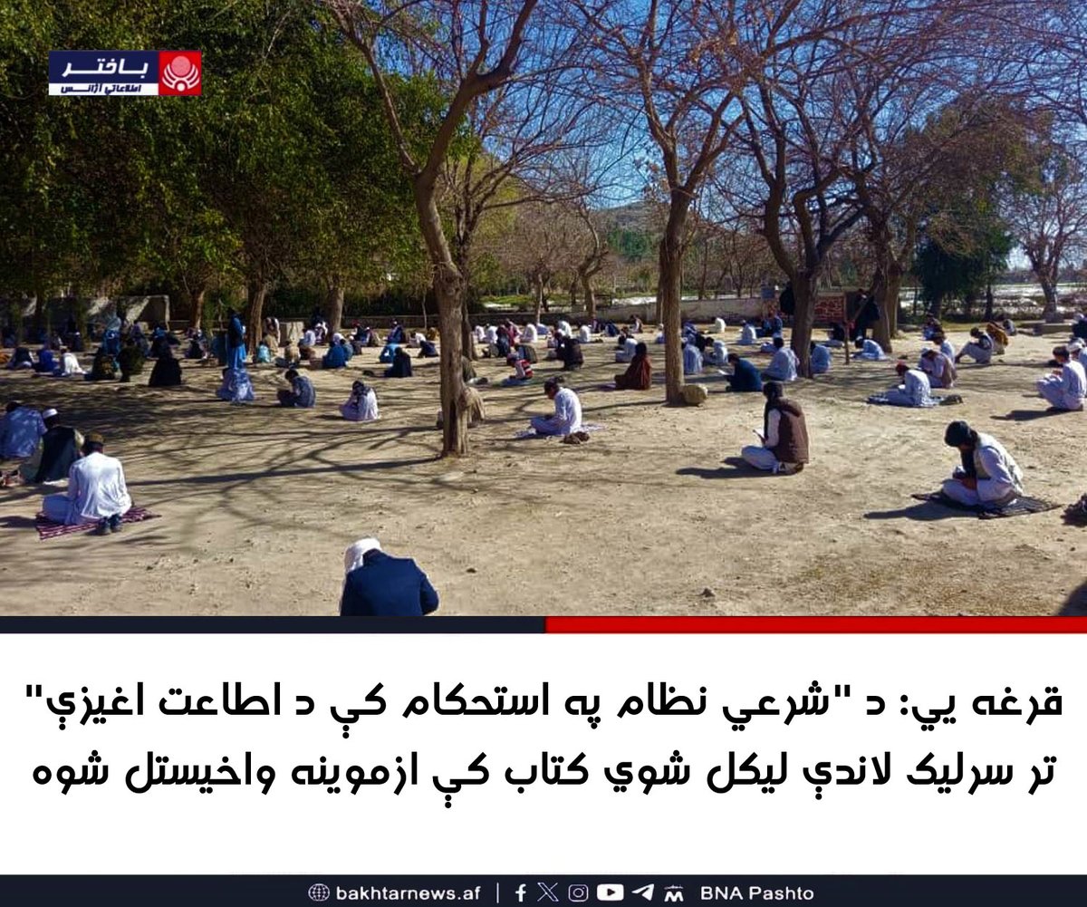 د لغمان ولايت د اطلاعاتو او فرهنګ رياست او الصارم فکري او فرهنګي ادارې لخوا  د قرغيو ولسوالۍ ۵۰۰ تنو د ښوونځيو او مدارسو زده کوونکو څخه  «د شرعي نظام په استحکام کې د اطاعت اغېزې» تر سرلیک لاندې ليکل شوي کتاب کې ازموينه واخيستل شوه.
مکمل خبر👇
facebook.com/share/p/1EdxmG…