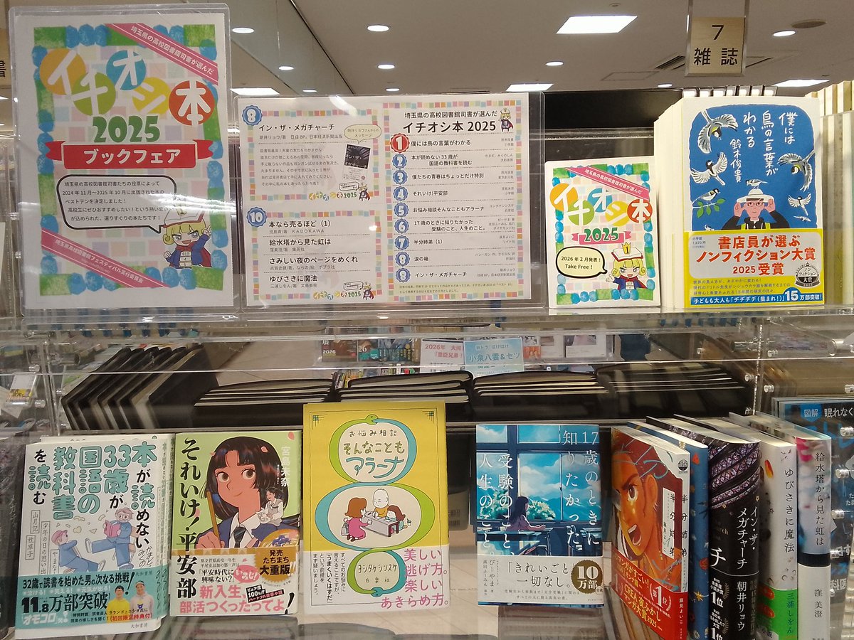 埼玉県の高校図書館司書が選んだイチオシ本コーナーを新しく設置しま