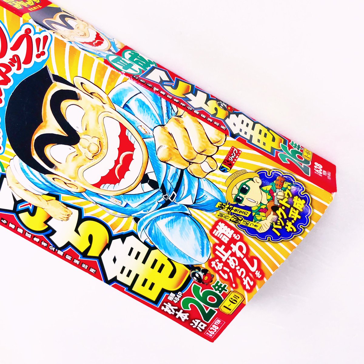 入荷案内です。 ペーパーバックです。 秋本治さんの 「#平成こち亀26年