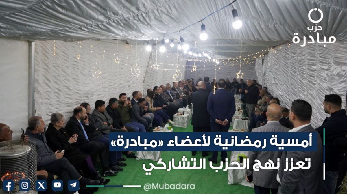 Mubadarparty's tweet photo. أمسية رمضانية لأعضاء «مبادرة» تعزز نهج الحزب التشاركي

https://t.co/0sAcaWhm9Q

#حزب_مبادرة🇯🇴
#مبادرون_للوطن
#رمضان_يجمعنا
#رمضان_كريم🌙 https://t.co/ABYYpXHs11