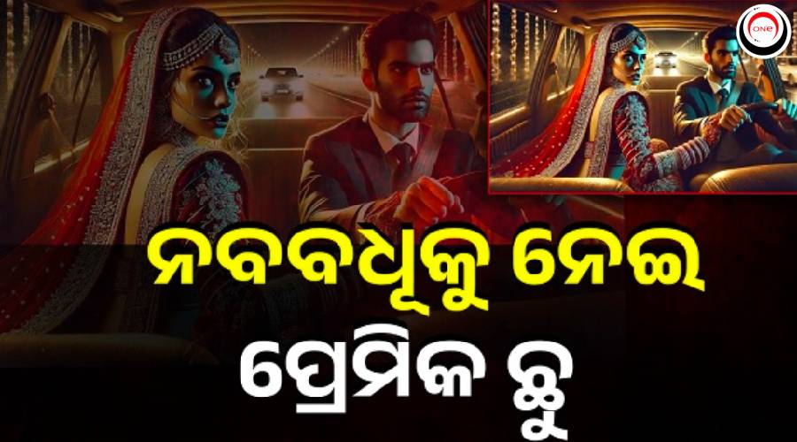 Odishaepaper's tweet image. -ନବ ବିବାହିତାଙ୍କୁ ଧରି ପ୍ରେମିକ ଛୁ
-ଅଧା ରାସ୍ତାରେ ବନ୍ଧୁକ ଦେଖାଇ କନ୍ୟାକୁ ନେଇ ପୂର୍ବତନ ପ୍ରେମିକ ଫେରାର୍
-ବଲାଙ୍ଗିର ଜିଲ୍ଲା କାମାକ୍ଷୀନଗରରୁ କଣ୍ଟାମାଳ ଯାଉଥଲା ବର
-ତରଭା ଥାନାରେ ବର ଘର ପକ୍ଷରୁ ଅଭିଯୋଗ
-ଅଭିଯୋଗ ପରେ ତରଭା ଥାନା ପୋଲିସର ତଦନ୍ତ

#Bolangir #GunPoint #Suebrnpur #newlywedbride #odishanewsepaper