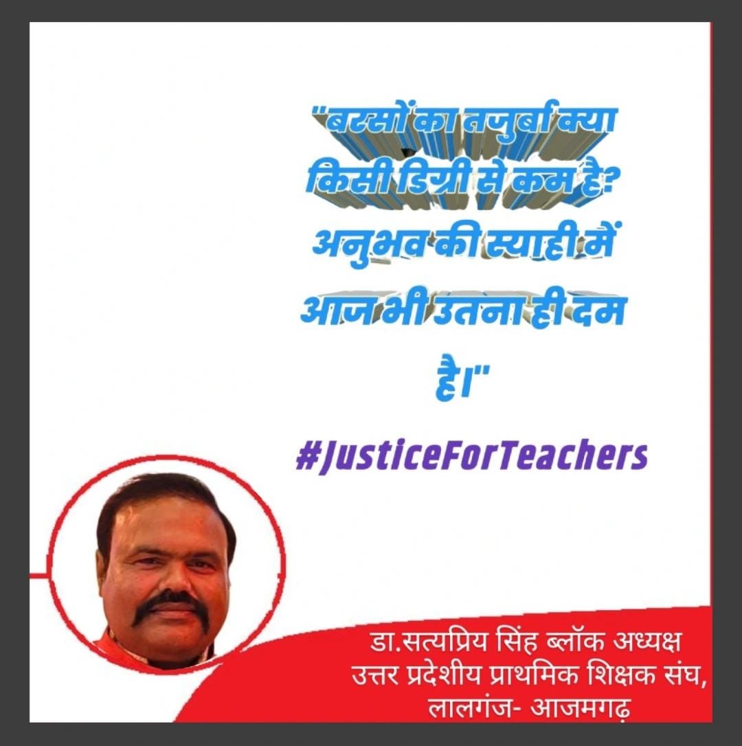 खामोश न बैठो साथियों, ये वक्त अपनी पहचान का है,
ये मामला सिर्फ नौकरी का नहीं, शिक्षक के सम्मान का है।
#JusticeForTeachers
<a href="/DrDCSHARMAUPPSS/">Dr Dinesh Chandra Sharma</a>
<a href="/narendramodi/">Narendra Modi</a>
<a href="/BJP4India/">BJP</a> <a href="/dpradhanbjp/">Dharmendra Pradhan</a> <a href="/DrSatyaPSingh73/">डॉ सत्यप्रिय सिंह</a> <a href="/myogiadityanath/">Yogi Adityanath</a> <a href="/AtulKumarUPPSS/">Atul Kumar Singh</a> <a href="/bstvlive/">भारत समाचार | Bharat Samachar</a> <a href="/rajnathsingh/">Rajnath Singh</a> <a href="/JagranNews/">Dainik Jagran</a> <a href="/Aamitabh2/">Amitabh Agnihotri</a>