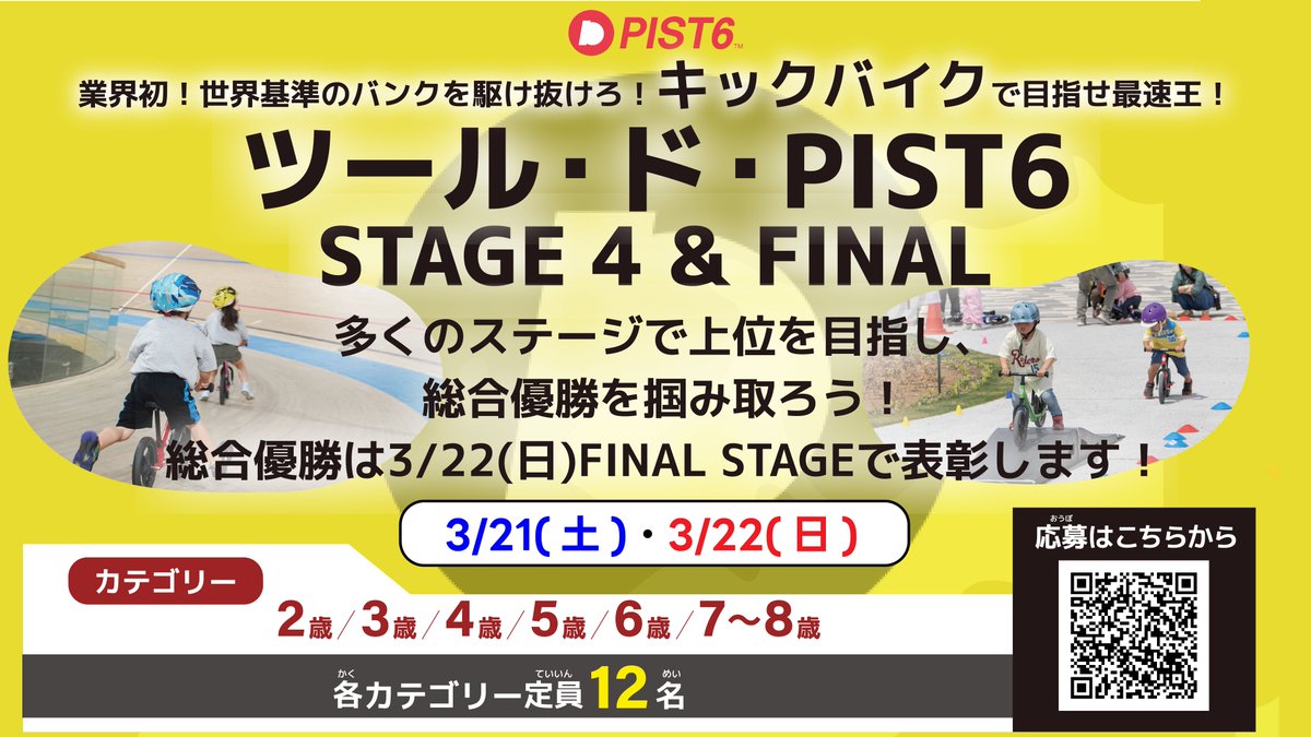 pist6_official's tweet photo. 大人気キックバイクレースついに最終戦!!✨️
『ツール・ド・PIST6 STAGE4&amp;FINAL STAGE』それぞれ3/21(土),22(日)に開催!!

FINAL STAGEの決勝戦は他STAGEとは異なる特別仕様！
PIST6出場選手のようにかっこよく登場しよう⭐

詳細&amp;応募はこちら👇️
https://t.co/MlZ6IchPtT https://t.co/Dg5G8Veioe