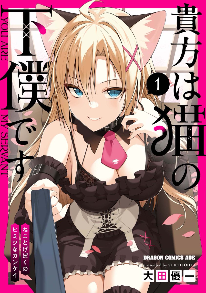 🐈‍⬛猫の日なので宣伝🐈‍⬛
猫耳お嬢様とのちょっとえっちな日常を描いた拙著『貴方は猫の下僕です』全2巻発売中です。少しでもお嬢様を気に入って頂けたなら嬉しいです!
1巻:https://t.co/CvtRn5oXIu
2巻:https://t.co/jcIUDnouHv
気になった方はぜひぜひ😌🙏 