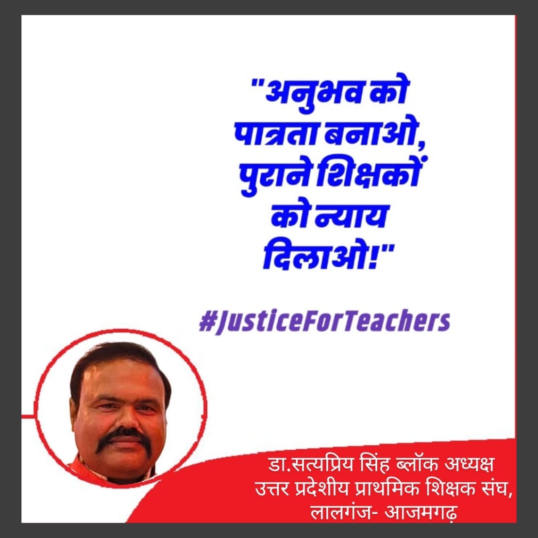 "लोकतंत्र की सबसे ऊँची दहलीज से फरियाद है,
बचा लो उन गुरुओं को, जिन्हें अपना धर्म याद है।"
#JusticeForTeachers
<a href="/DrDCSHARMAUPPSS/">Dr Dinesh Chandra Sharma</a> 
<a href="/narendramodi/">Narendra Modi</a>
<a href="/BJP4India/">BJP</a>  <a href="/myogiadityanath/">Yogi Adityanath</a> <a href="/AtulKumarUPPSS/">Atul Kumar Singh</a> <a href="/bstvlive/">भारत समाचार | Bharat Samachar</a> <a href="/rajnathsingh/">Rajnath Singh</a> <a href="/JagranNews/">Dainik Jagran</a> <a href="/Aamitabh2/">Amitabh Agnihotri</a>
<a href="/DrSatyaPSingh73/">डॉ सत्यप्रिय सिंह</a>