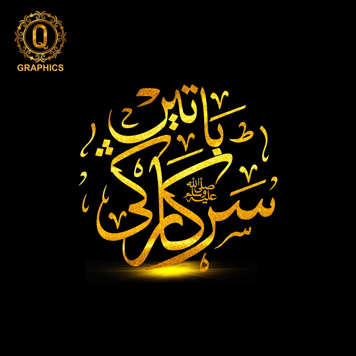 ان ﷺ کی نسبت کا کرم ہے، کئی عمدہ اخلاق
مجھ سے بے کار میں، بے کار میں آجاتے ہیں

شاعر: مرتضی اشعر، ملتان