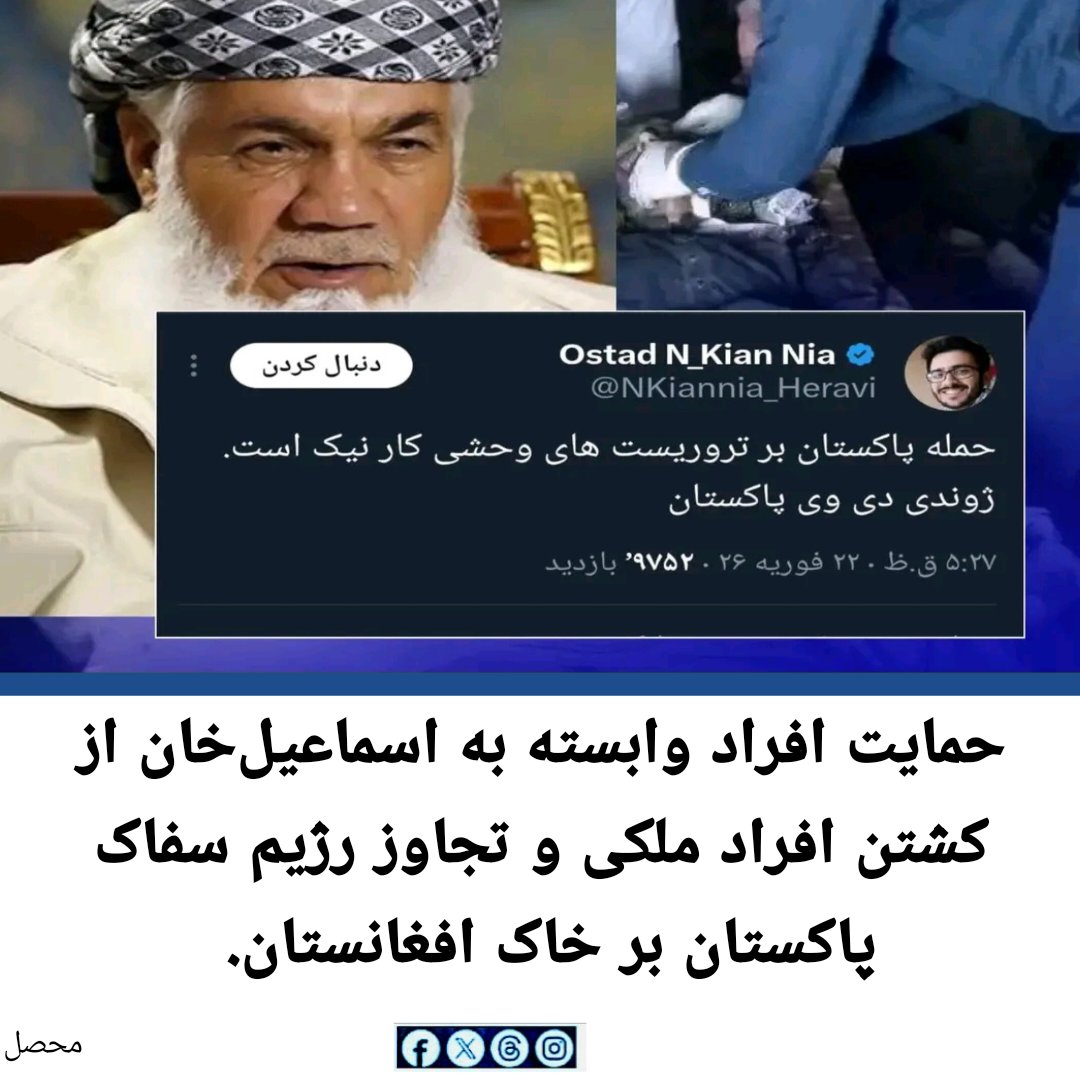 پشتیبانی وابستگان اسماعیل‌خان از تجاوز پاکستان به خاک افغانستان، صرفاً یک موضع سیاسی نیست؛
بلکه هم‌صدایی با بیگانه در برابر رنج و خون مردم بی‌گناه این سرزمین است.
