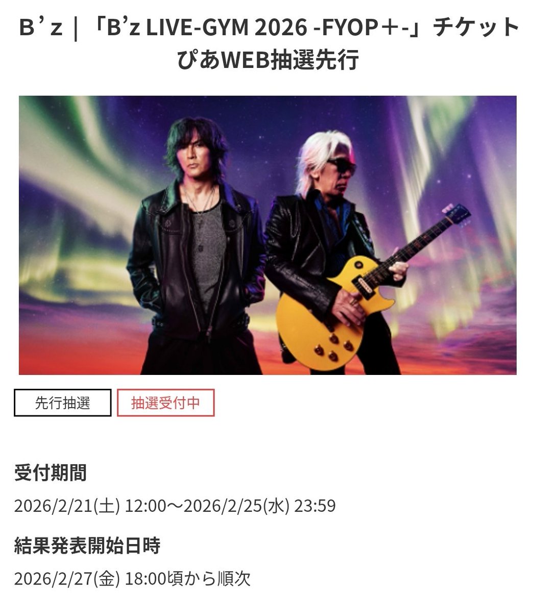B'z新アリーナツアー「LIVE-GYM 2026 -FYOP＋-」ぴあ先行結果発表