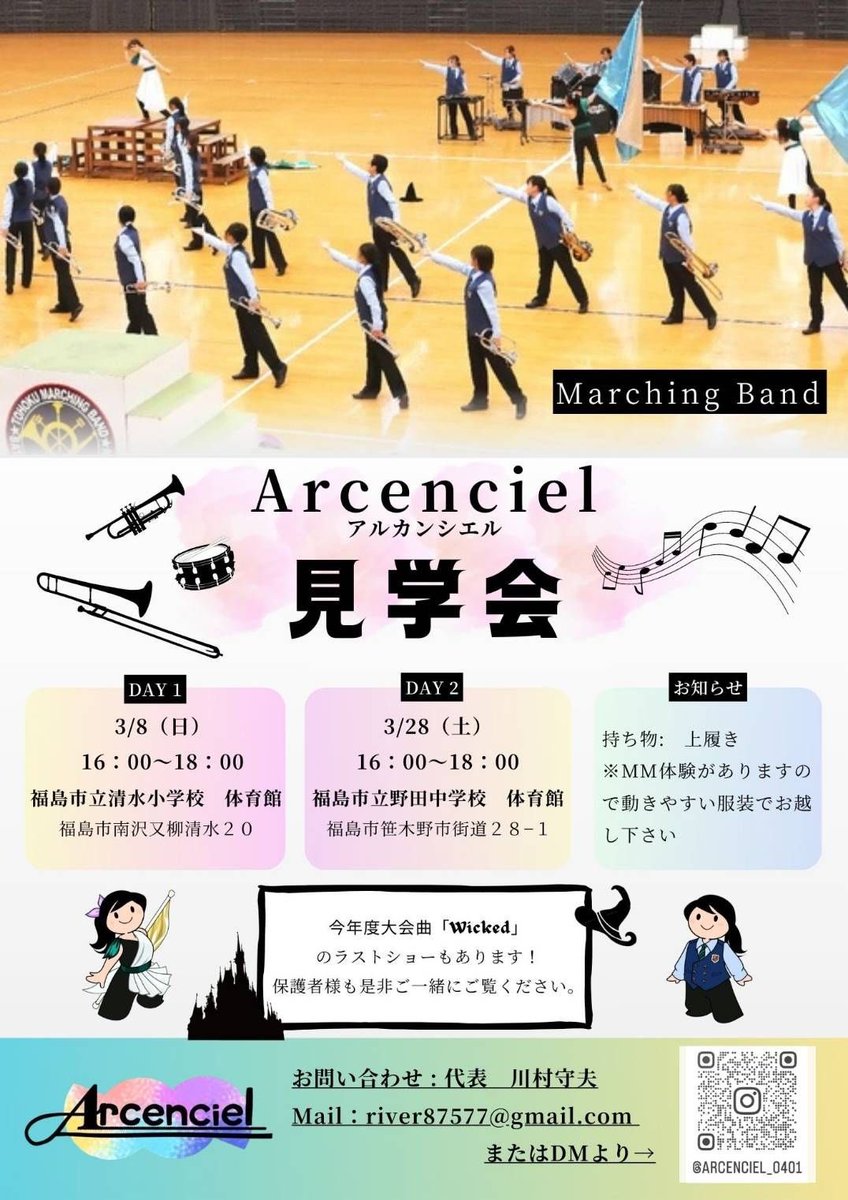 【練習見学会のお知らせ📣】

Arcencielは団員を大募集中です🌈✨

◎日時
3月8日（日）16:00~18:00
3月28日（土）16:00~18:00

みなさんぜひお越しください✨💜
お待ちしております‼︎

#マーチング  #マーチングバンド  #福島市  #Arcenciel