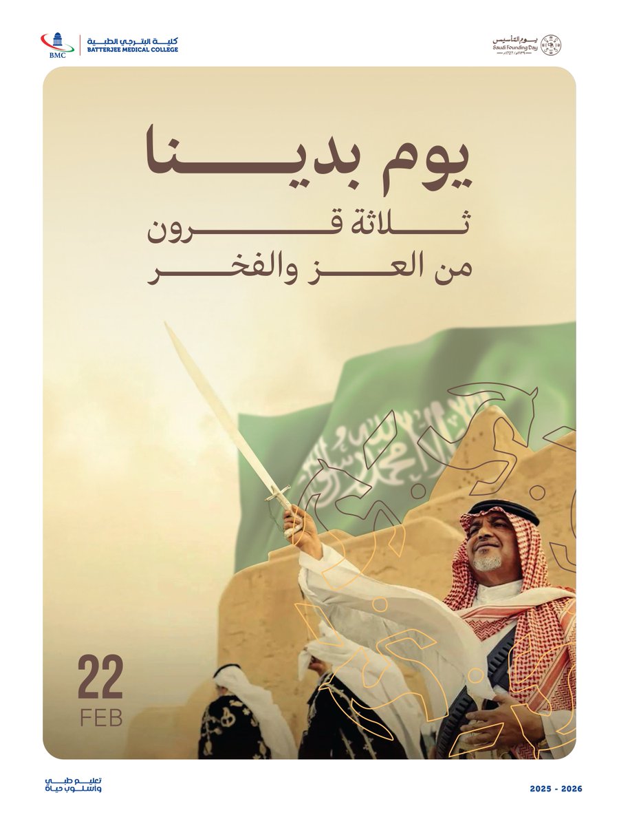 ثلاثة قرون من الثبات… يقودها اليوم جيلٌ يصنع مستقبل
الطب والرعاية الصحية في وطنٍ وضع الإنسان أولاً.​
#يوم_التأسيس